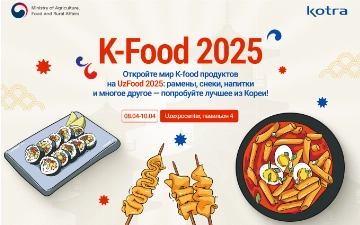 Представительство MAFRA Korea &amp; KOTRA в Ташкенте примет участие в выставке UzFood 2025