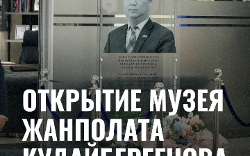 Состоялось открытие музея Жанполата Кудайбергенова
