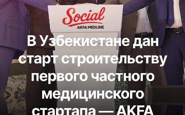 Мечта о бесплатной, современной и удобной медицине становится реальностью — Akfa Group совместно с Central Asian University и Akfa Medline University Hospital запускают первый в Узбекистане частный медстартап Akfa Medline Social