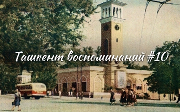 Ташкент воспоминаний – Анхор, центральный телеграф и пятничная мечеть Хаджи Ахрара Вали