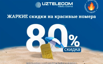 «Жаркие» скидки продолжаются: номера золотой категории со скидкой 80%