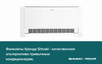 Чем фанкойлы Shivaki отличаются от кондиционеров