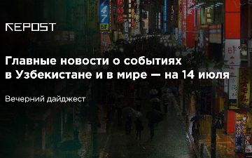 Главное о событиях к 14 июля: узбекистанцы заявили об отсутствии ресурсов на борьбу с COVID-19, президент сообщил обратное