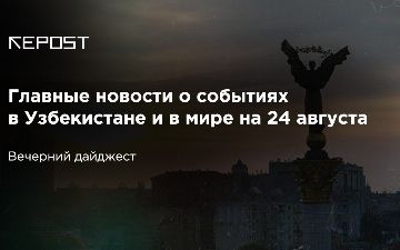 Главные новости о событиях в Узбекистане и в мире на 24 августа: Тимошенко с короной, Лукашенко с автоматом и разъяренные болельщики ПСЖ