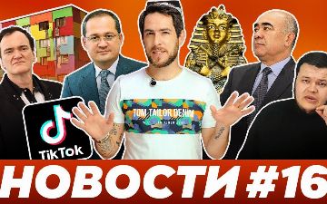 «Девушки Тик Тока и секреты Алламжанова»: Alter Ego о главных новостях прошедшей недели