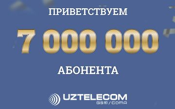 UZTELECOM поприветствовал своего 7 000 000 абонента мобильной связи