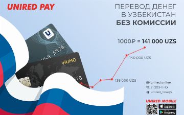 Осуществляйте переводы без комиссии с любой российской карты на национальные карты Узбекистана через приложение Unired Mobile