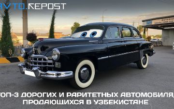 ТОП-3 дорогих и раритетных автомобиля, продающихся в Узбекистане