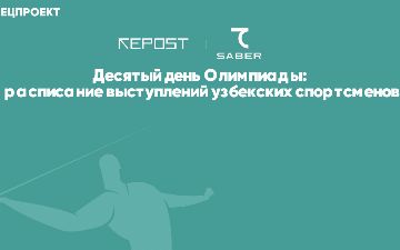 Десятый день Олимпиады: кто выступит в Токио от Узбекистана?