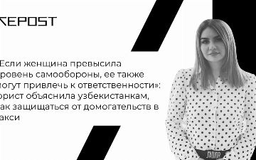 «Если женщина превысила уровень самообороны, ее также могут привлечь к ответственности»: юрист объяснила узбекистанкам, как защищаться от домогательств в такси