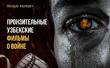 Пронзительные узбекские фильмы о войне