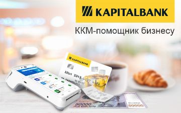 Клиенты АКБ «Капиталбанк» могут приобрести Онлайн-ККМ в рассрочку и без процентов