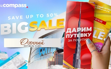 В ТРЦ Compass проводится осенний фестиваль скидок