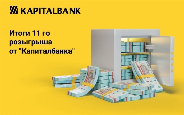До конца розыгрыша по вкладам от «Капиталбанка» осталось меньше двух недель