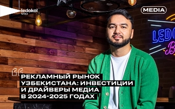 Рекламный рынок Узбекистана: инвестиции и драйверы медиа в 2024-2025 годах