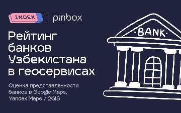 Названы топ банков Узбекистана по представленности в геосервисах