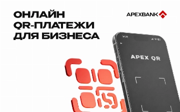 APEXBANK предлагает бизнесу подключение к системе QR Online