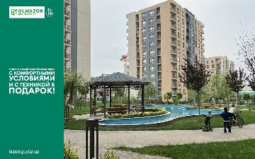 Современный ЖК «Olmazor Business City»: комфортные условия и техника в подарок