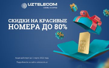 UZTELECOM продолжает акцию «Скидки на красивые номера» 