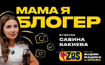 Сабина Бакиева на ZBS-PODCAST: как зарабатывать на блогинге в Узбекистане