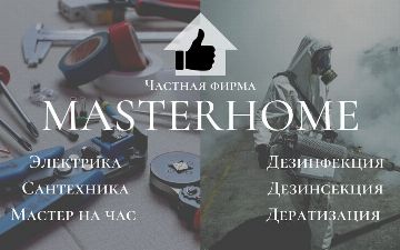 Компания MasterHomе предлагает 20% скидку на услуги сантехники, электрики и мастера на час