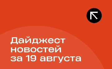 Новости за 19 августа