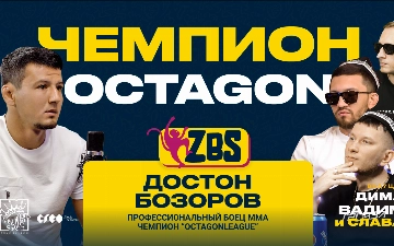 Достон Бозоров: от чемпионства в Octagon до мечты об UFC — новый выпуск ZBS-PODKAST