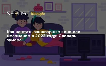 Словарь музыкального киношника-зумера<br>