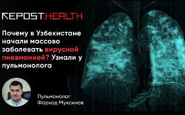 Почему в Узбекистане начали массово заболевать вирусной пневмонией? Узнали у пульмонолога