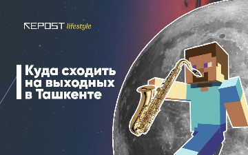 Стендапы, джазовый поединок и космическое путешествие: куда сходить в Ташкенте на ближайших выходных