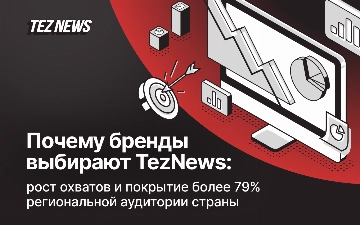 Почему бренды выбирают TezNews: рост охватов и покрытие более 79% региональной аудитории страны