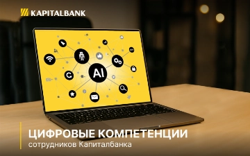 Капиталбанк развивает цифровые компетенции сотрудников