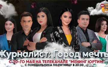 На телеканале «Менинг юртим» начинается новый сезон сериала «Журналист»