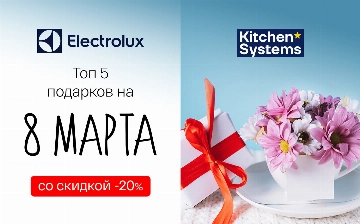 Kitchen Systems объявляет 20% скидки в честь 8 марта