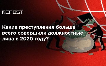 Стало известно, на какую сумму совершили преступления должностные лица с начала года
