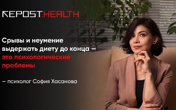 Психолог София Хасанова рассказала, почему у нас не получается похудеть