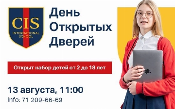 День открытых дверей пройдет в Кембриджской международной школе CIS Tashkent