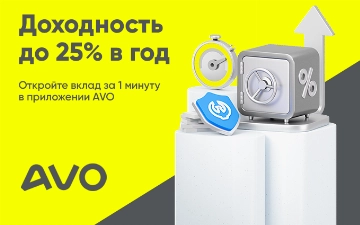 Новый вклад от AVO: до 25% годовых — накопите на мечту уже через 6 месяцев