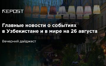 Главные новости о событиях в Узбекистане и в мире на 26 августа: за проведение свадьбы - штраф, за фальсификацию выборов - санкции