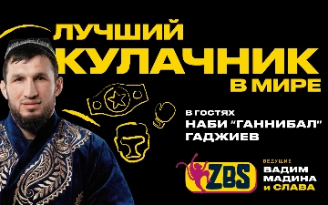Ганнибал в ZBS-PODCAST: номер один в мире кулачных боев рассказывает о своей жизни