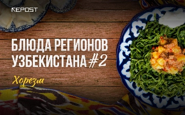 Блюда регионов: хорезмские вареники и спагетти из укропа