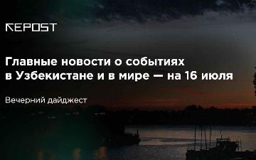 Главные новости о событиях в Узбекистане и в мире — на 16 июля: теперь в Узбекистане лекарств хватит на всех и скорые будут приезжать не более, чем за 15 минут