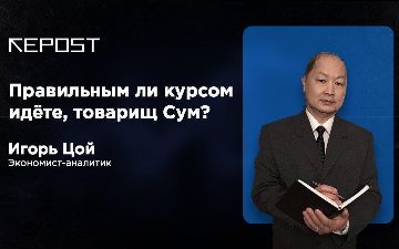 Игорь Цой об ослаблении национальной валюты к мировым валютам