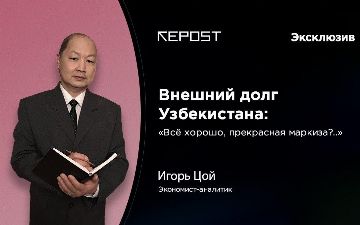 Игорь Цой о том, почему ситуация с внешним долгом Узбекистана вызывает озабоченность