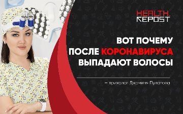 Трихолог Джамиля Пулатова о том, какие последствия могут быть у перенесших коронавирус и как с ними бороться