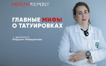 Дерматолог из Узбекистана развеяла миф о вреде татуировок для организма