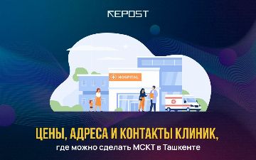 Цены, адреса и контакты клиник, где можно сделать МСКТ в Ташкенте