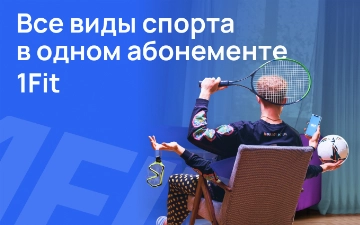 1Fit: все виды спорта доступны в одном абонементе