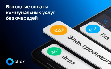 Оплачивайте коммунальные услуги с Click, экономя деньги, время и получая квитанции