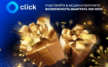 Финал акции «Миллиард от Click»: компания разыграет 450 млн сумов